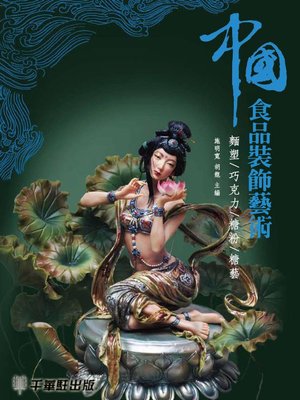 cover image of 中國食品裝飾藝術